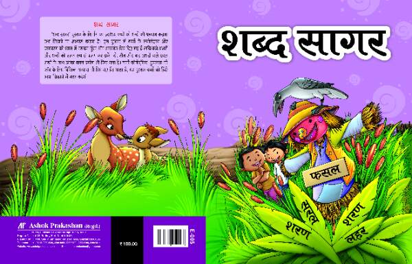 Ashok Prakashan Book: Shabad sagar for LKG, UKG or Nursery Students.