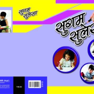 Hindi Sugam Sulekh Mala for 3rd class students