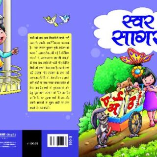 Ashok Prakashan Book: Hindi Swar Sagar for LKG, UKG orNursery Students.
