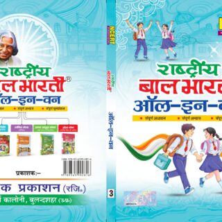 NCERT-Rashtria Bal Bharati-3 (HINDI) All in One