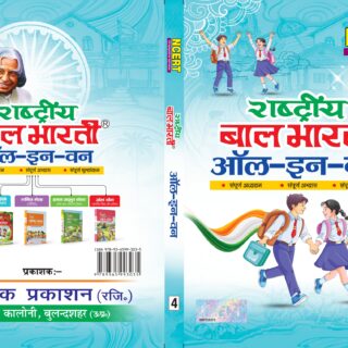 NCERT-Rashtria Bal Bharati-4 (HINDI) All in One