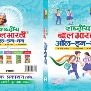 NCERT-Rashtria Bal Bharati-5 (HINDI) All in One