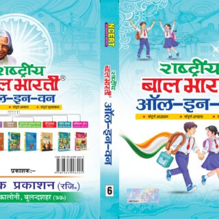 NCERT-Rashtria Bal Bharati-6 (HINDI) All in One