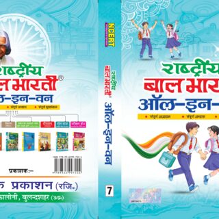 NCERT-Rashtria Bal Bharati-7 (HINDI) All in One